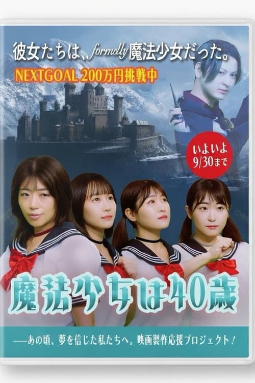 魔法少女は40歳 (2026) poster