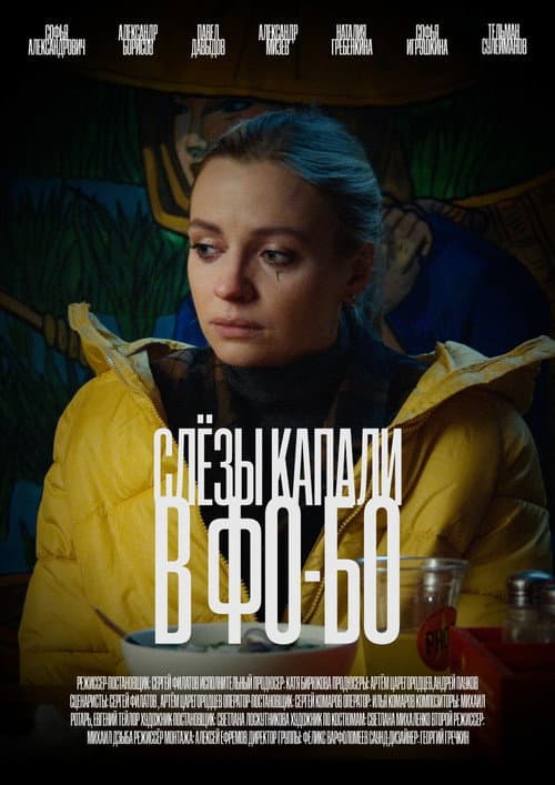 Слезы капали в фо-бо (2022) poster