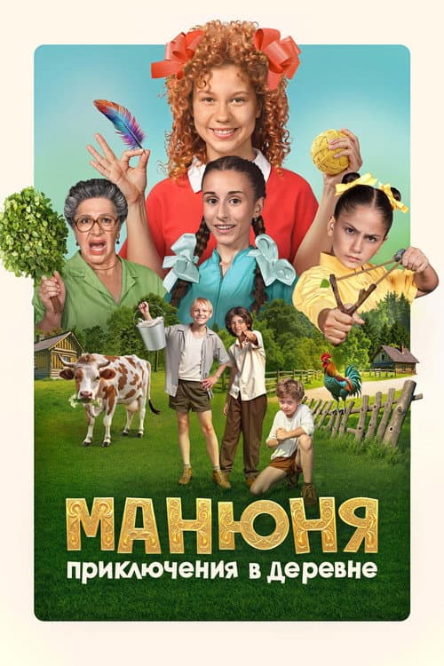 Манюня: Приключения в деревне (2024) poster