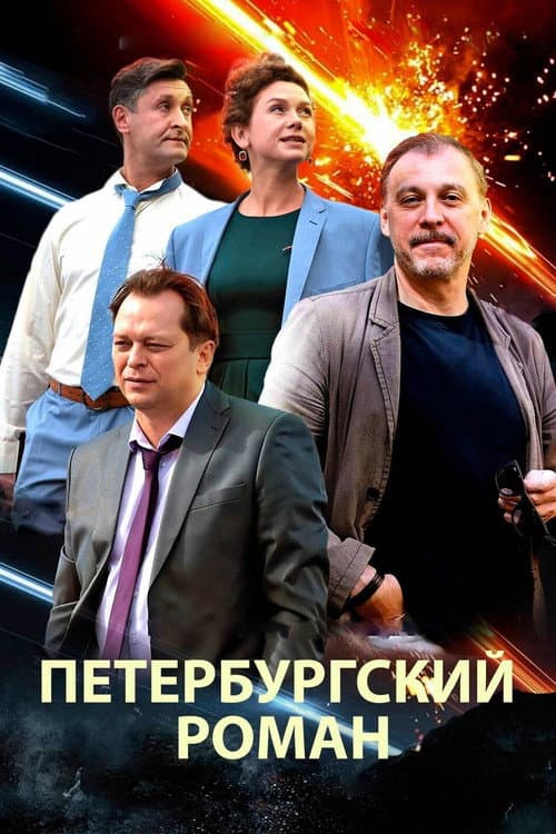 Петербургский роман (2021) poster