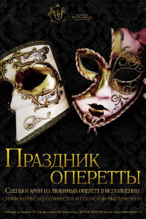 Праздник оперетты (1982) poster