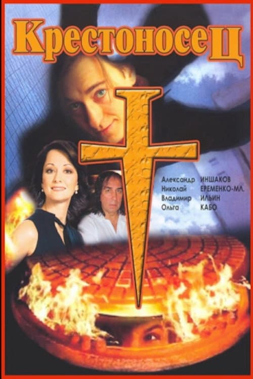 Крестоносец (1995) poster