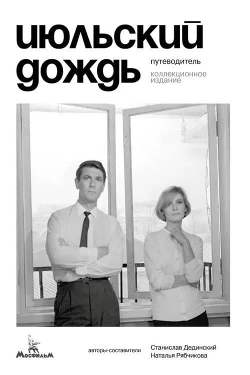 Июльский дождь (1967) poster