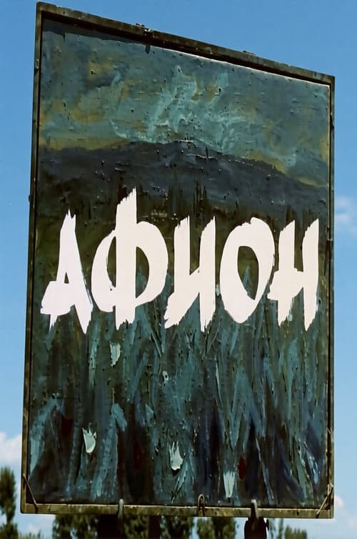 Афион (1962) poster