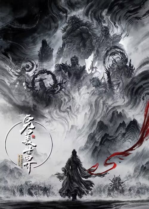 完美世界 (2021) poster