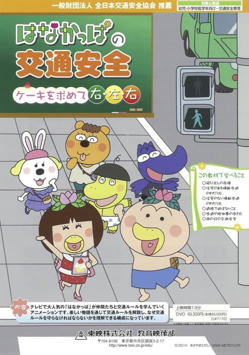 はなかっぱの交通安全 ケーキを求めて右・左・右 OVA (2013) poster