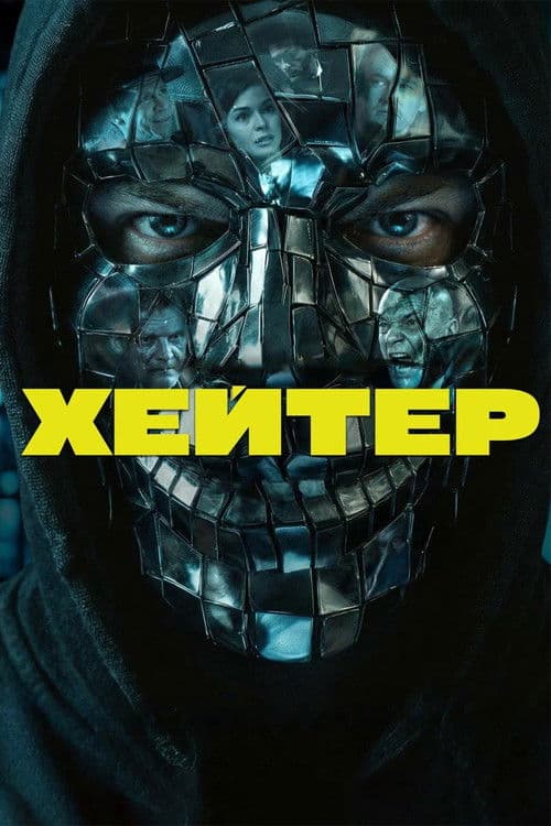 Хейтер (2026) poster
