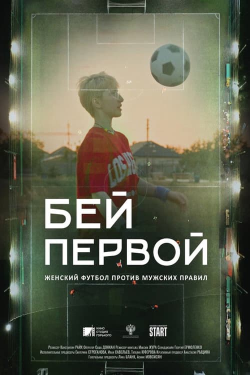 Бей первой! (2023) poster