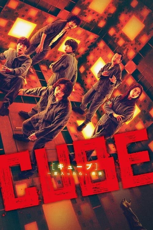 CUBE 一度入ったら、最後 (2021) poster