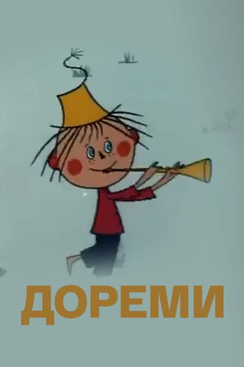 Дореми (1986) poster