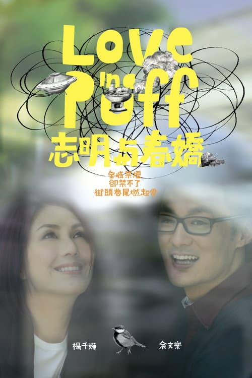 志明與春嬌 (2010) poster
