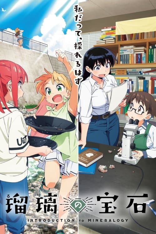 瑠璃の宝石 (2025) poster