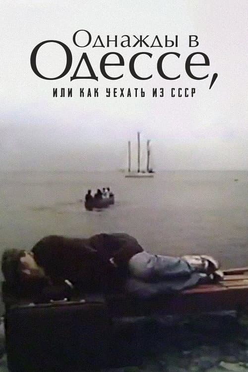 Однажды в Одессе, или Как уехать из СССР (1992) poster