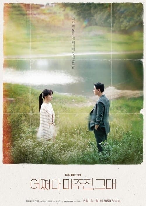 어쩌다 마주친, 그대 (2023) poster