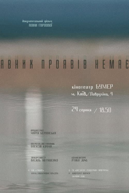 Явних проявiв немає (2018) poster