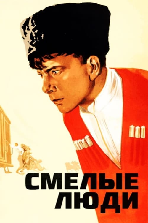 Смелые люди (1950) poster