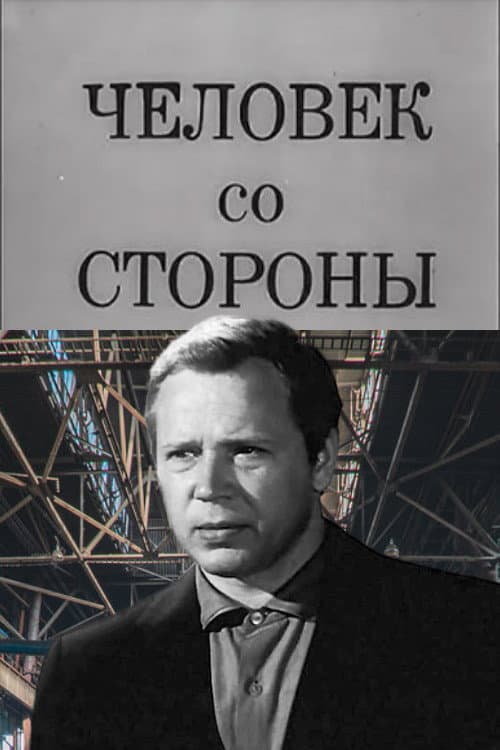 Человек со стороны (1973) poster