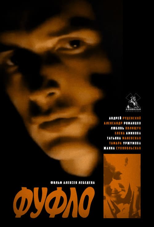 Фуфло (1989) poster