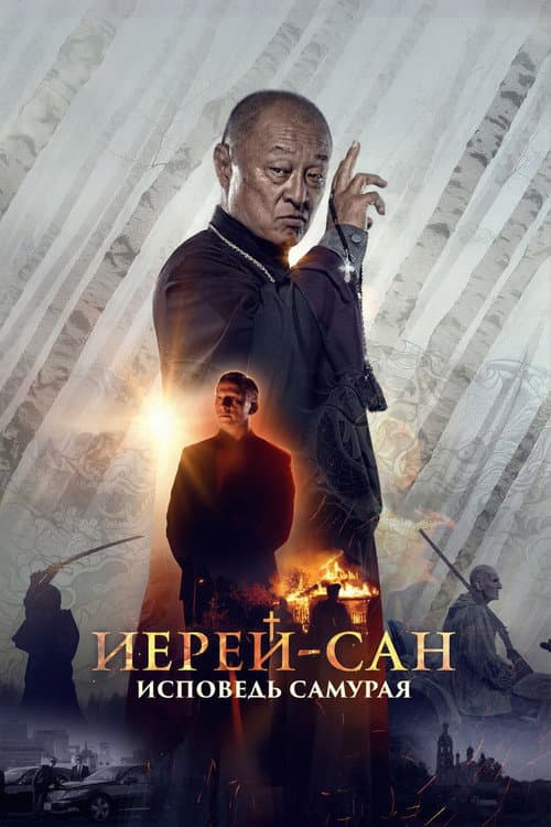 Иерей-сан. Исповедь самурая (2015) poster