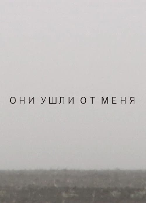 Они ушли от меня (2014) poster
