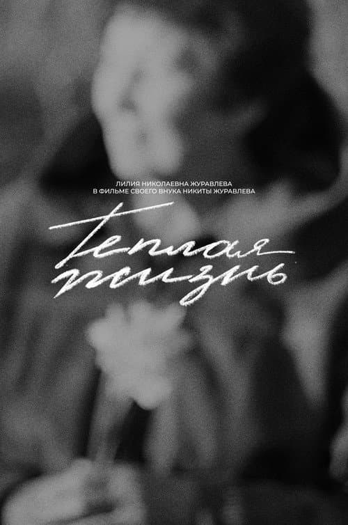 Теплая жизнь (2025) poster
