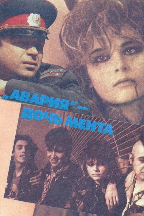 Авария — дочь мента (1989) poster