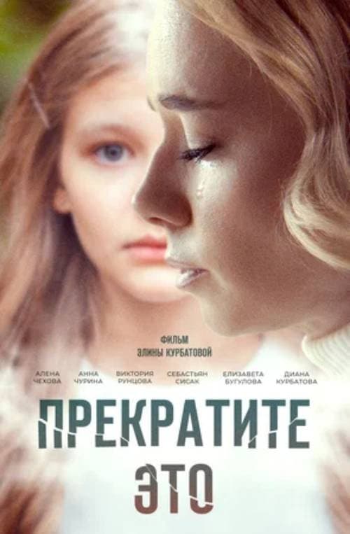 Прекратите это! (2021) poster
