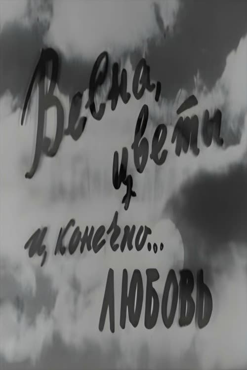 Весна, цветы и, конечно... любовь (1961) poster