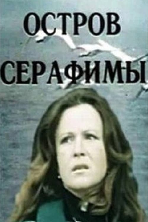Остров Серафимы (1980) poster