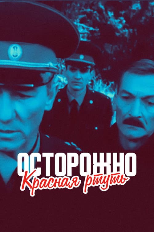 Обережно! Червона ртуть! (1995) poster