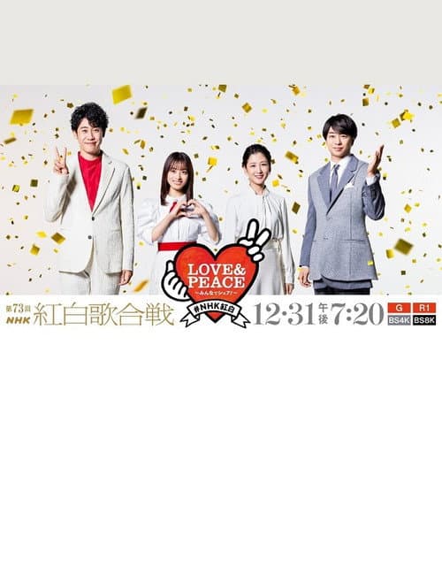 第73回NHK紅白歌合戦 (2022) poster