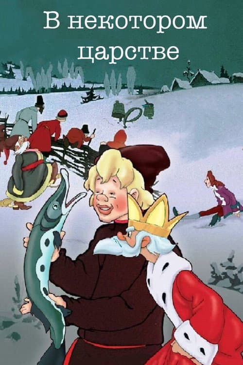 В некотором царстве... (1957) poster