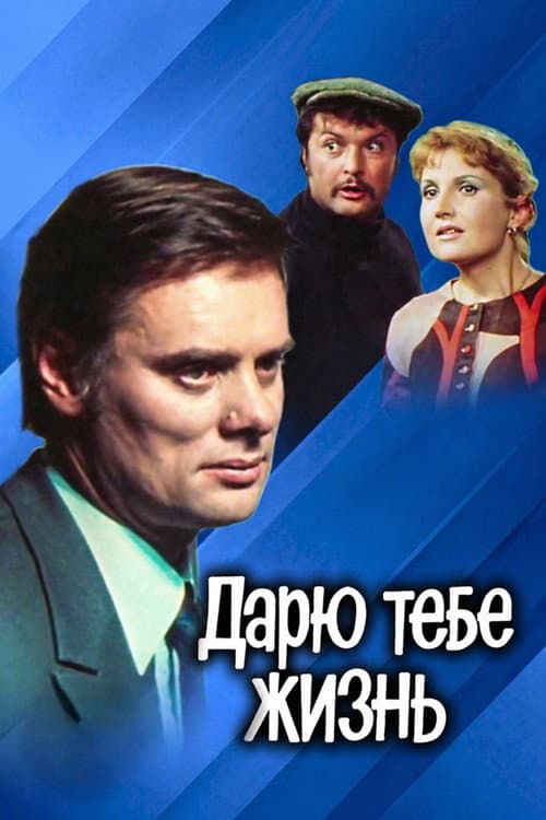 Дарю тебе жизнь (1975) poster