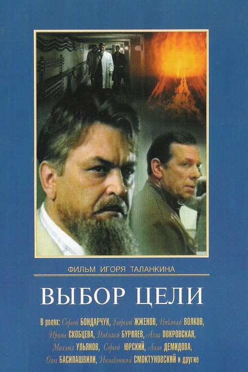 Выбор цели (1975) poster