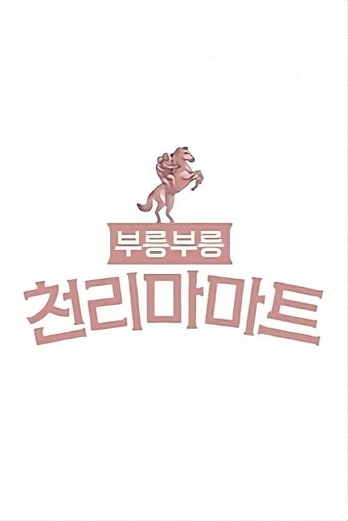 부릉부릉 천리마마트 (2019) poster