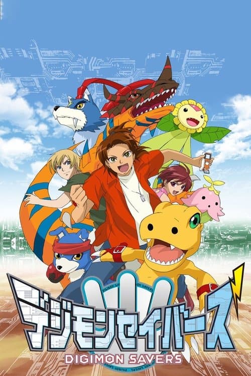 デジモンセイバーズ (2006) poster