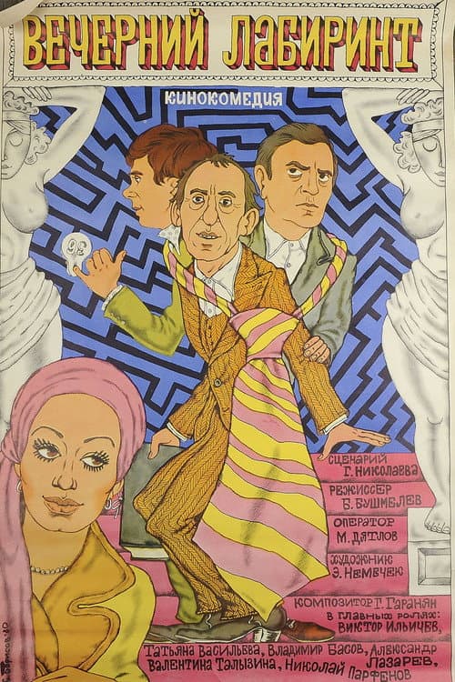 Вечерний лабиринт (1980) poster