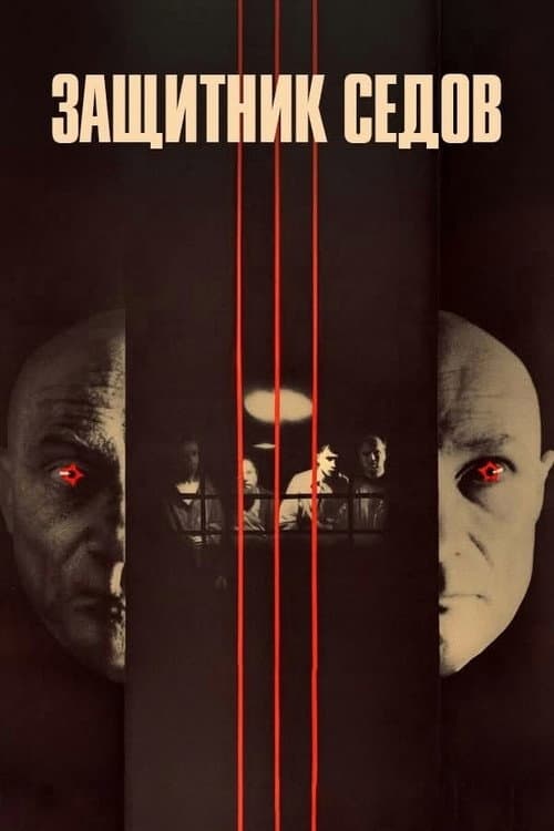 Защитник Седов (1988) poster