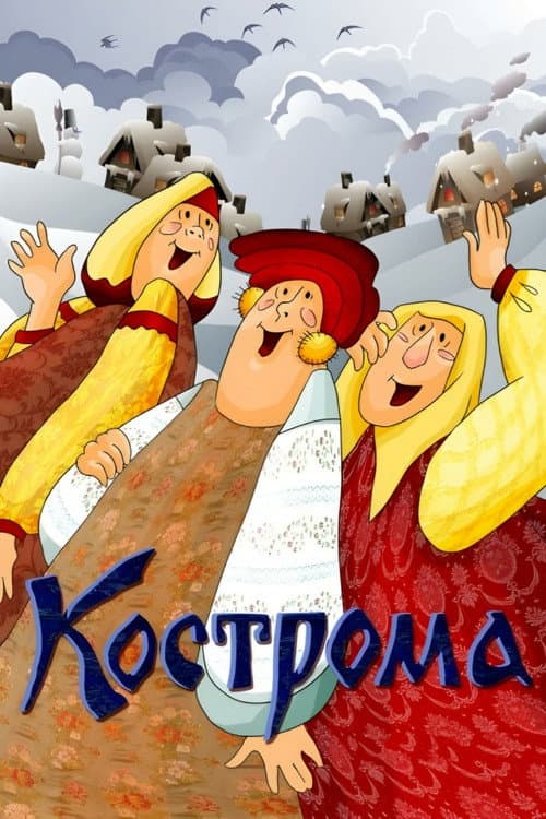 Кострома (1989) poster