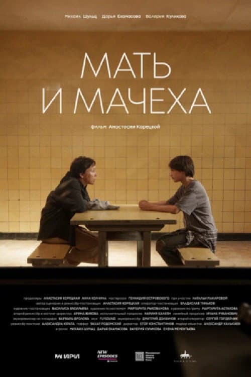Мать и мачеха (2025) poster
