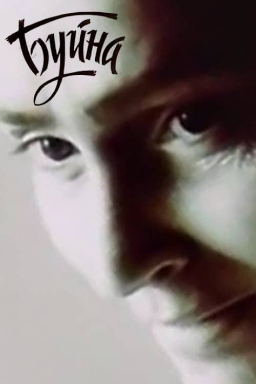 Буйна (1990) poster