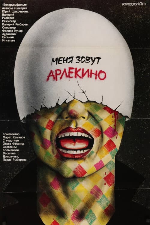 Меня зовут Арлекино (1988) poster