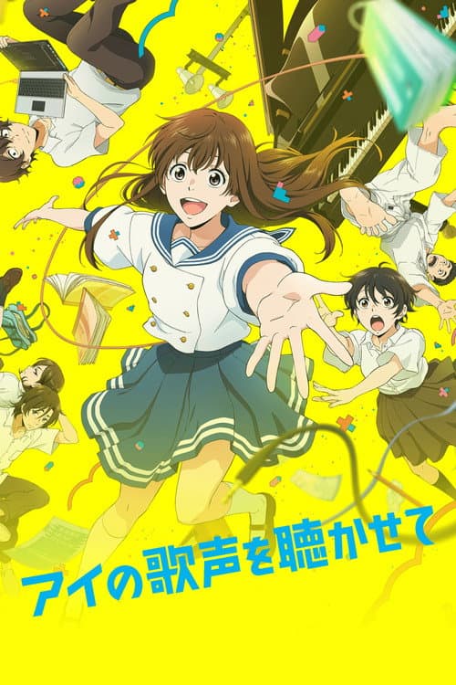 アイの歌声を聴かせて (2021) poster