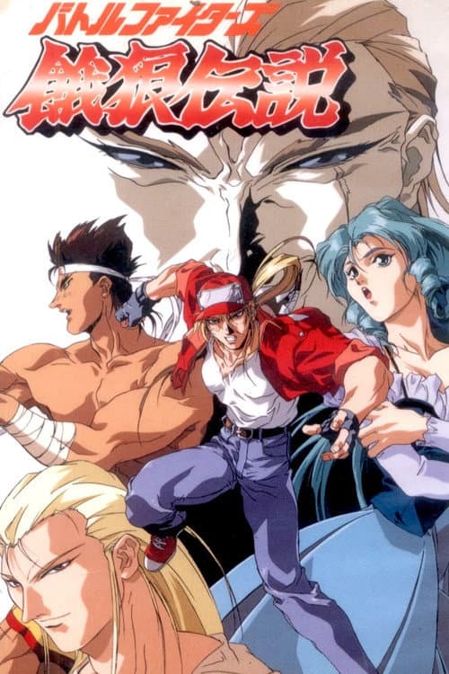 バトルファイターズ餓狼伝説 (1992) poster