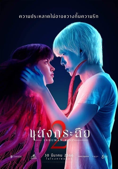 แสงกระสือ 2 (2023) poster