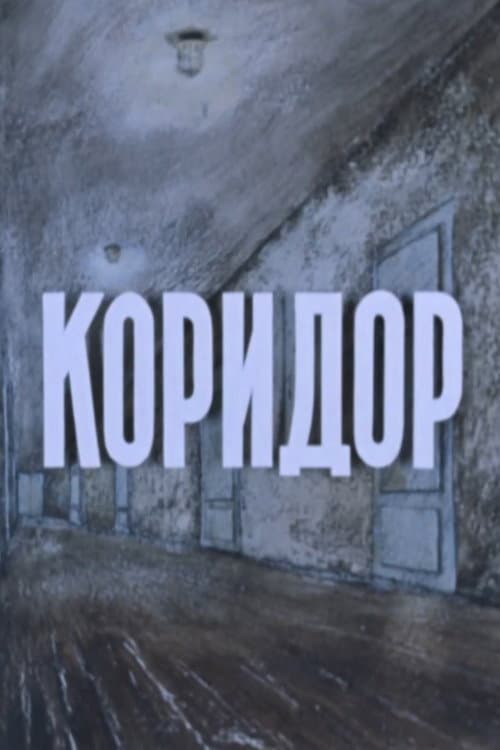 Коридор (1990) poster