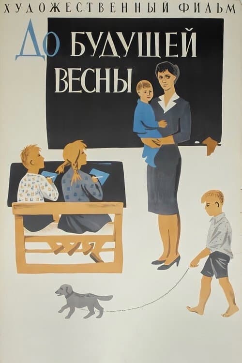 До будущей весны (1961) poster