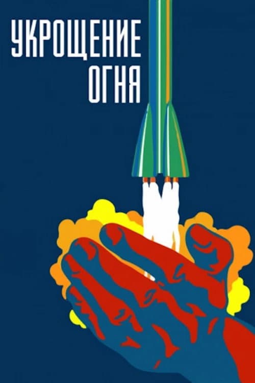 Укрощение огня (1972) poster