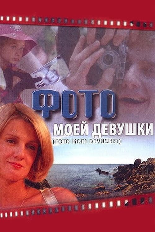Фото моей девушки (2008) poster