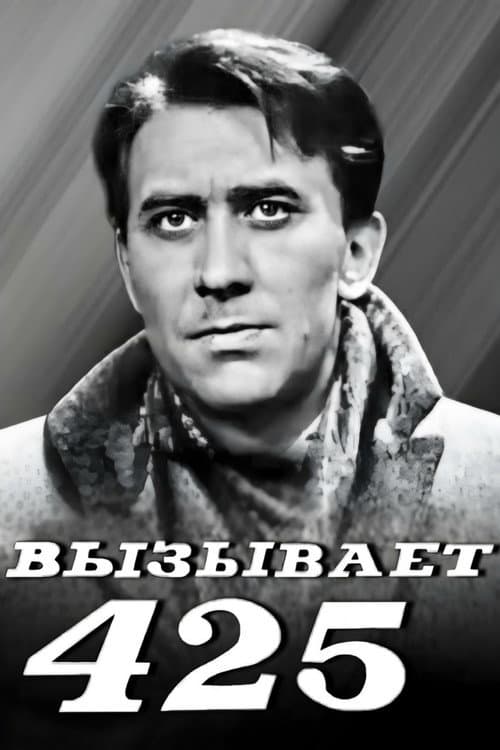 Вызывает 425-й (1967) poster